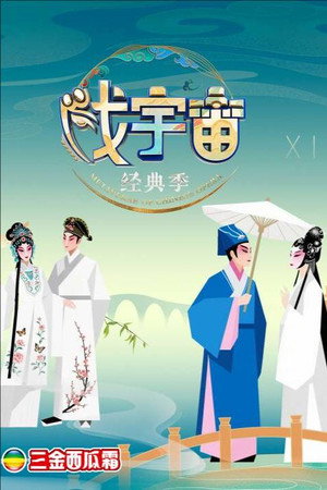 戏宇宙 4. évad (2025-06-28) poszter