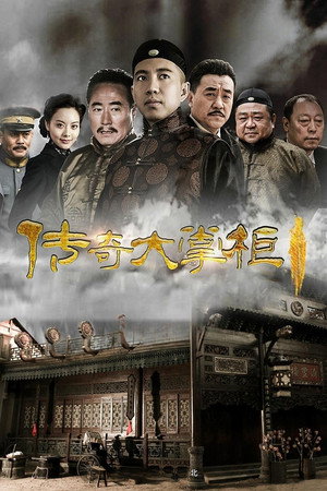 传奇大掌柜 1. évad (2015-09-11) poszter