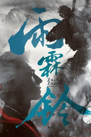 雨霖铃 poszter