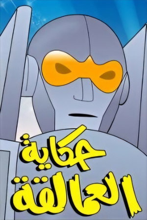 Challenge of the GoBots poszter