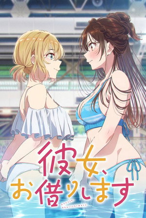 彼女、お借りします poszter