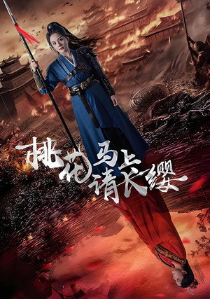桃花马上请长缨 1. évad (2024-08-23) poszter