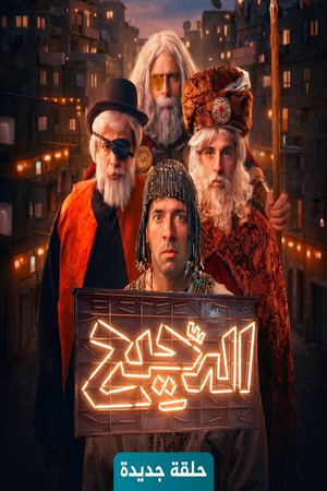 الدحيح poszter
