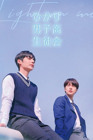 새빛남고 학생회 poszter