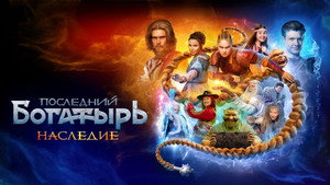 Последний богатырь. Наследие kép
