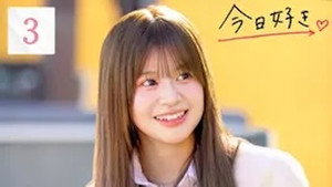 今日、好きになりました。 83. évad Ep.3 3. epizód