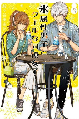 氷属性男子とクールな同僚女子 poszter