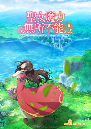 聖女の魔力は万能です poszter