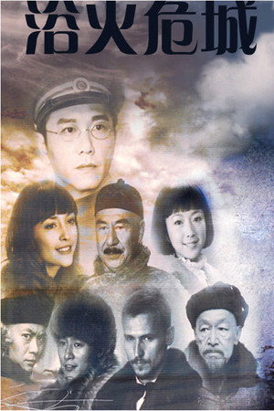 浴火危城 poszter