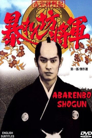 暴れん坊将軍 1. évad (1978-01-07) poszter