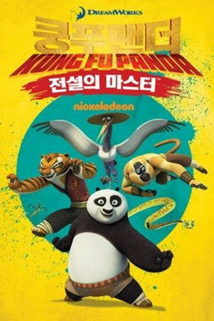 Kung Fu Panda: A rendkívüliség legendája Speciális epizódok (2010-11-24) poszter