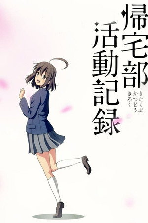 帰宅部活動記録 1. évad (2013-07-05) poszter