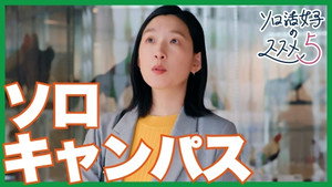 ソロ活女子のススメ 5. évad Ep.4 4. epizód