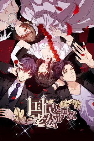 国民老公带回家 2. évad (2017-05-01) poszter