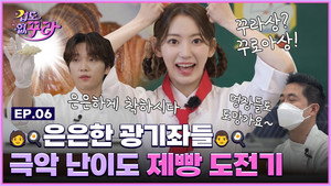 겁도 없꾸라 1. évad Ep.6 6. epizód