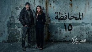 المحافظة 15 kép