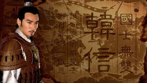 大将军韩信 kép