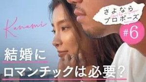 さよならプロポーズ 1. évad Ep.6 6. epizód