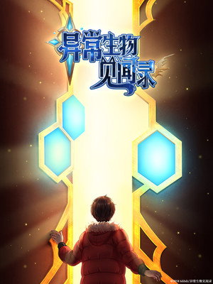 异常生物见闻录 Speciális epizódok (2020-08-21) poszter