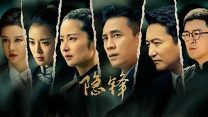 隐锋 kép