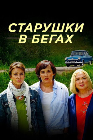 Старушки в бегах poszter