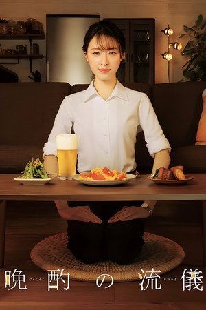 晩酌の流儀 poszter