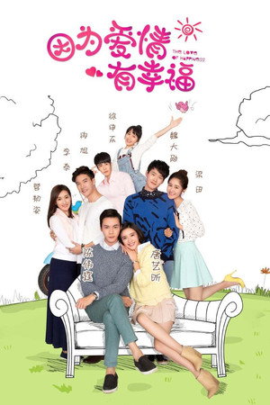 因为爱情有幸福 1. évad (2016-02-24) poszter