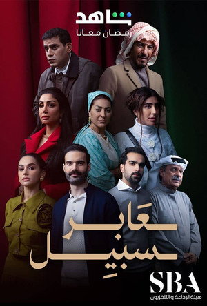 عابر سبيل poszter