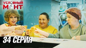 Условный мент 3. évad Ep.34 34. epizód