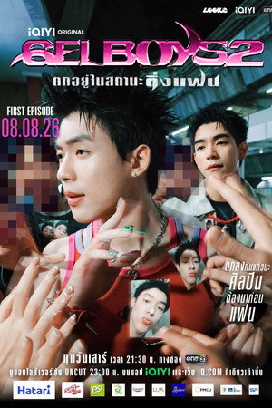 สถานะกั๊กใจ poszter
