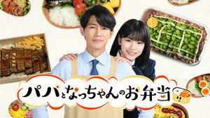 パパとなっちゃんのお弁当 kép
