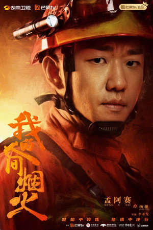 我的人间烟火 poszter
