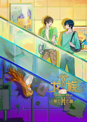 龙族 2. évad (2025-07-17) poszter