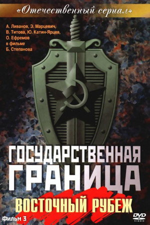 Государственная граница 3. évad (1982-05-22) poszter
