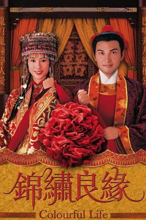 錦繡良緣 1. évad (2001-01-15) poszter