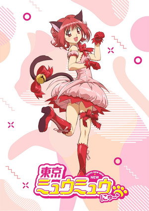 東京ミュウミュウ にゅ～♡ poszter