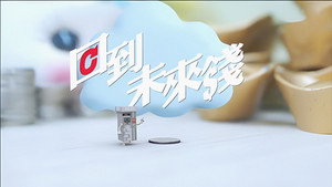 回到未來錢 kép
