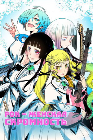 ロックは淑女の嗜みでして poszter