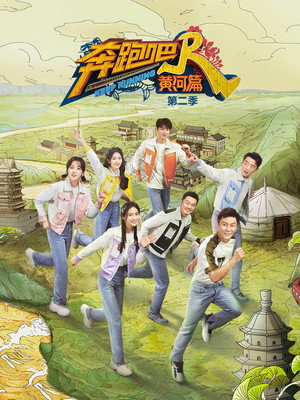 奔跑吧·特别篇 2. évad (2021-10-22) poszter