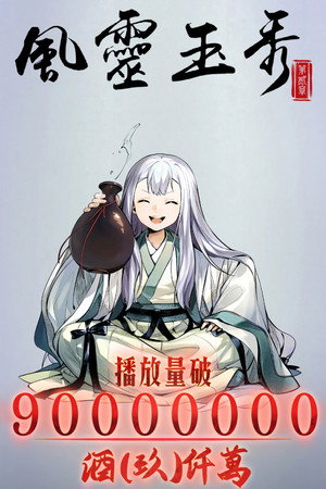 风灵玉秀 poszter