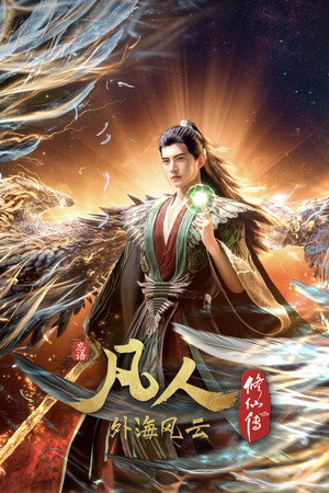 凡人修仙传 8. évad (2025-01-18) poszter