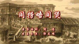 七十二家房客 9. évad Ep.110 110. epizód