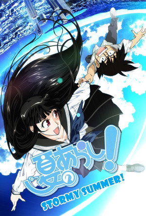 夏のあらし! 1. évad (2009-04-06) poszter