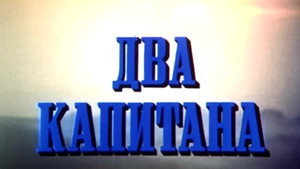 Два капитана kép