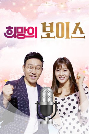 희망의 보이스 1. évad (2020-10-10) poszter