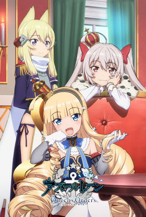 アズールレーン Queen’s Orders 1. évad (2023-07-27) poszter