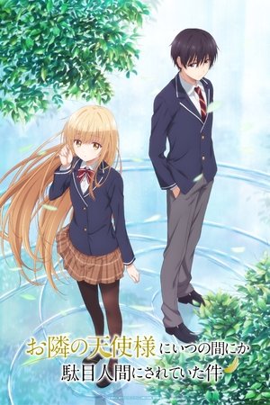 お隣の天使様にいつの間にか駄目人間にされていた件 poszter