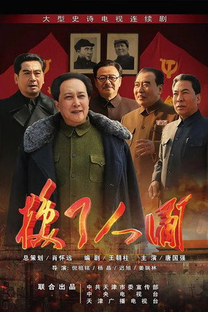 换了人间 poszter