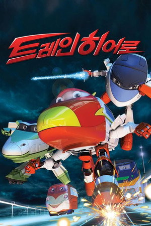 トレインヒーロー 1. évad (2013-04-02) poszter