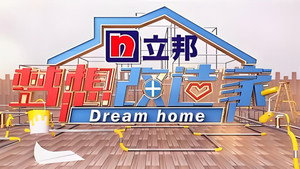 梦想改造家 kép